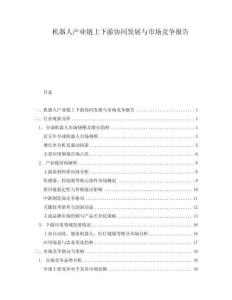 機器人產業鏈上下游協同發展與市場競爭報告