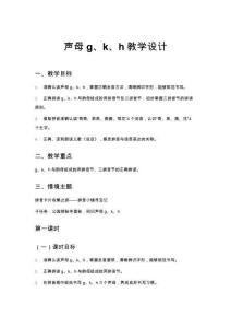 小學一年級語文聲母g、k、h教學設(shè)計