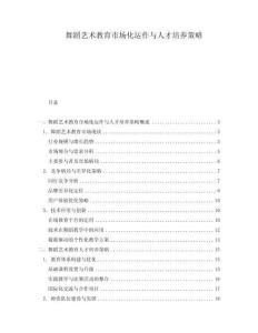 舞蹈藝術教育市場化運作與人才培養策略