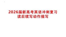 2026屆新高考英語沖刺復(fù)習(xí)讀后續(xù)寫動作描寫