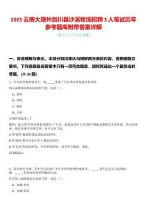 2025云南大理州劍川縣沙溪牧場招聘3人筆試歷年參考題庫附帶答案詳解