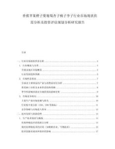 香蕉蘋果橙子梨葡萄杏子桃子李子行業市場現狀供需分析及投資評估規劃分析研究報告