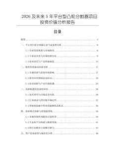 2026及未來5年平臺型凸輪分割器項目投資價值分析報告