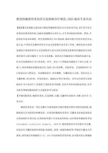 繼發性瘢痕性禿發的毛發移植診療規范：2025臨床專家共識