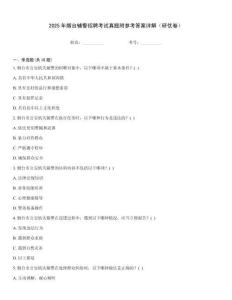 2025年煙臺(tái)輔警招聘考試真題附參考答案詳解（研優(yōu)卷）