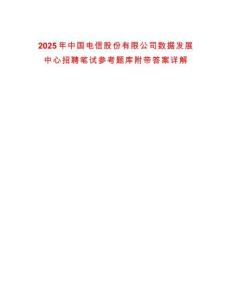 2025年中國(guó)電信股份有限公司數(shù)據(jù)發(fā)展中心招聘筆試參考題庫附帶答案詳解