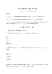 2024年糧油食品檢驗人員考前沖刺試卷附完整答案詳解（名師系列）