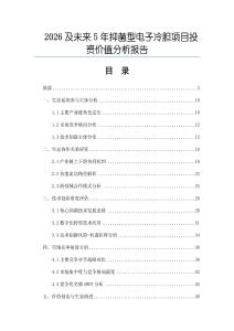 2026及未來5年抑菌型電子冷膽項目投資價值分析報告