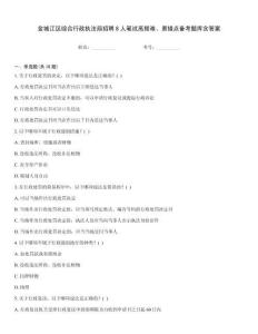 金城江區(qū)綜合行政執(zhí)法局招聘8人筆試高頻難、易錯(cuò)點(diǎn)備考題庫含答案