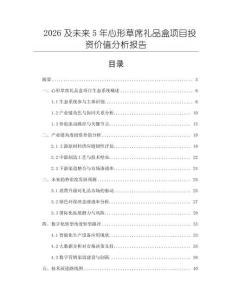 2026及未來5年心形草席禮品盒項(xiàng)目投資價(jià)值分析報(bào)告
