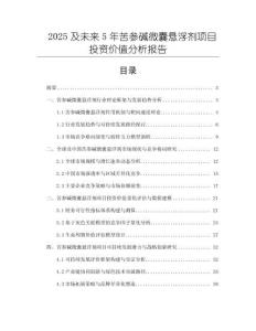 2025及未來5年苦參堿微囊懸浮劑項目投資價值分析報告
