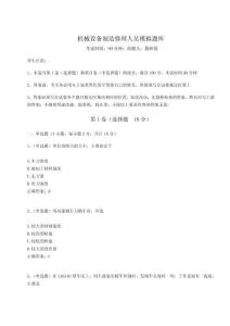 2024年機械設備制造修理人員模擬題庫（B卷）附答案詳解