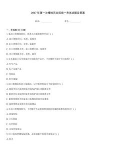 2007年第一次報檢員全國統一考試試題及答案