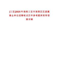 [三亞]2025年海南三亞市海棠區(qū)區(qū)直屬事業(yè)單位招聘筆試歷年參考題庫附帶答案詳解