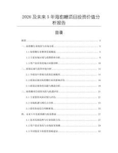 2026及未來5年海豹鞭項目投資價值分析報告