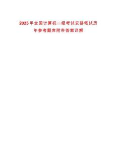 2025年全國計算機二級考試安排筆試歷年參考題庫附帶答案詳解
