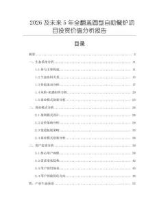 2026及未來5年全翻蓋圓型自助餐爐項目投資價值分析報告