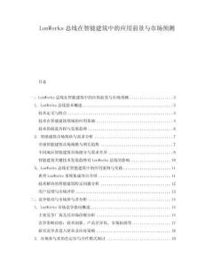 LonWorks總線在智能建筑中的應(yīng)用前景與市場(chǎng)預(yù)測(cè)
