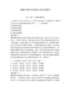 2024年隨州市團校入團考試題庫附答案詳解
