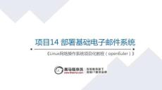Linux網絡操作系統項目化教程（openEuler）課件   項目14 部署基礎電子郵件系統