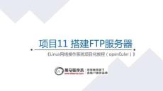 Linux網絡操作系統項目化教程（openEuler）課件   項目11 搭建FTP服務器