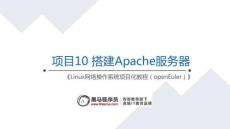 Linux網絡操作系統項目化教程（openEuler）課件   項目10 搭建Apache服務器