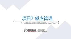 Linux網絡操作系統項目化教程（openEuler）課件   項目7 磁盤管理