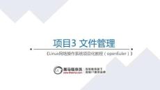 Linux網絡操作系統項目化教程（openEuler）課件   項目3 文件管理