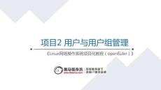 Linux網絡操作系統項目化教程（openEuler）課件   項目2 用戶與用戶組管理