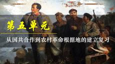 第五單元 從國共合作到農(nóng)村革命根據(jù)地的建立  統(tǒng)編版八年級歷史上冊