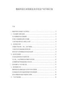 物流科技行業(yè)創(chuàng)新技術(shù)應(yīng)用及產(chǎn)業(yè)升級(jí)計(jì)劃