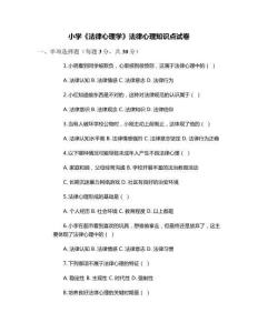 小學《法律心理學》法律心理知識點試卷