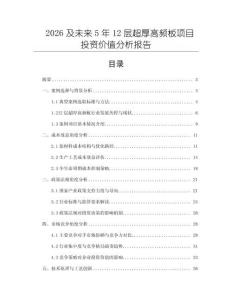 2026及未来5年12层超厚高频板项目投资价值分析报告