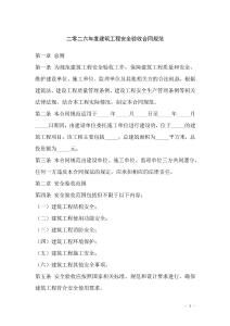 二零二六年度建筑工程安全驗收合同規范