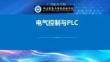 《電氣控制與PLC應用技術》 課件 第4章	S7-1200 用戶程序結構