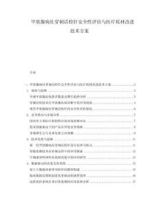 甲状腺病灶穿刺活检针安全性评估与医疗耗材改进技术方案