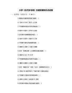 小學(xué)《古代車馬館》交通發(fā)展知識(shí)點(diǎn)試卷