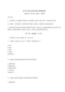 2024年自考專業(法律)能力檢測試卷附答案詳解（突破訓練）