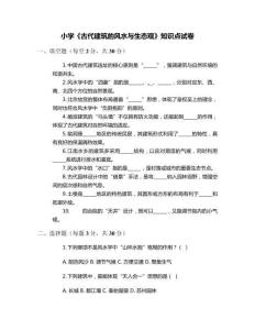 小學(xué)《古代建筑的風(fēng)水與生態(tài)觀》知識點試卷