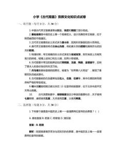 小學(xué)《古代陵墓》喪葬文化知識點試卷
