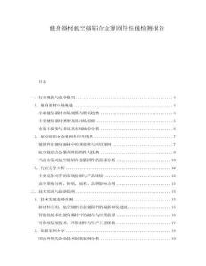 健身器材航空級鋁合金緊固件性能檢測報告