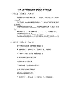 小學《古代戲劇的劇場與觀眾》知識點試卷