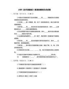 小學《古代戲劇史》表演發展知識點試卷