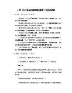 小學《古代小說的敘事模式演變》知識點試卷