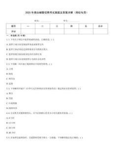 2025年煙臺(tái)輔警招聘考試真題及答案詳解（網(wǎng)校專用）