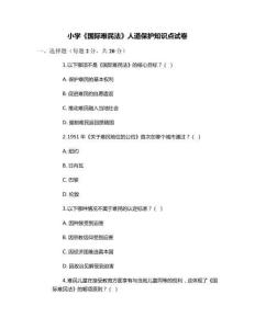 小學(xué)《國際難民法》人道保護(hù)知識點(diǎn)試卷