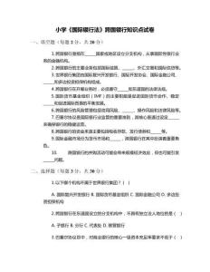 小學(xué)《國際銀行法》跨國銀行知識(shí)點(diǎn)試卷