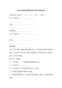 2026年度裝配式建筑裝修工程合作協議范本