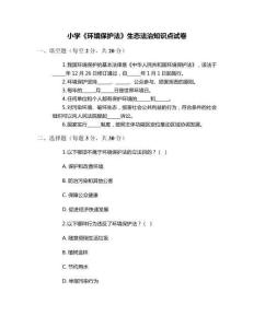 小學(xué)《環(huán)境保護(hù)法》生態(tài)法治知識(shí)點(diǎn)試卷