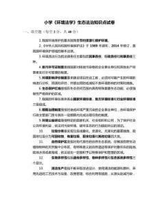小學(xué)《環(huán)境法學(xué)》生態(tài)法治知識(shí)點(diǎn)試卷